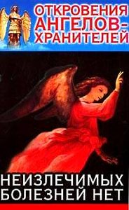 Откровения Ангелов-Хранителей: Неизлечимых болезней нет