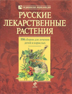 Русские лекарственные растения. 550 сборов для лечения детей и взрослых