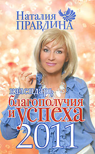 Календарь благополучия и успеха, 2011