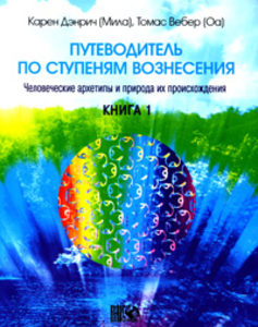 

Путеводитель по ступеням Вознесения: Книга 1. Человеческие архетипы и природа их происхождения