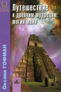 Путешествие к древним мудрецам: магия майя