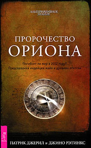 Пророчество Ориона. Погибнет ли мир в 2012 году?