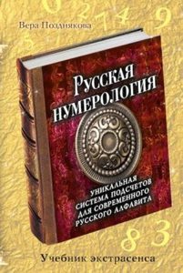 Русская нумерология: уникальная система подсчетов для современного русского алфавита