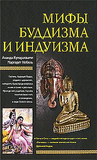 Мифы буддизма и индуизма %% 
