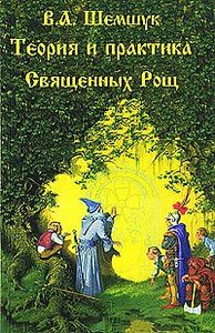 Теория и практика Священных Рощ, Кудов и чудесных жилищ