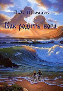 

Как родить бога