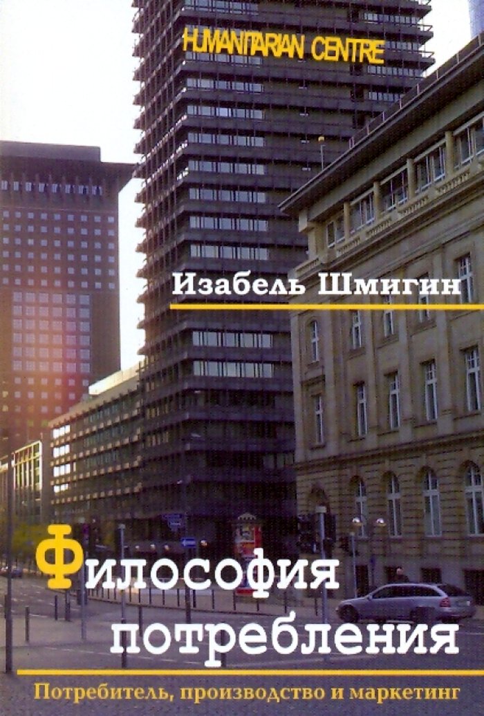 Философия потребления %% 