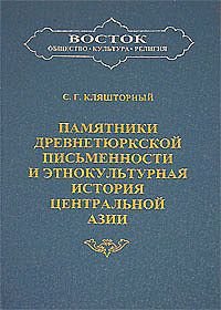 Памятники древнетюркской письменности и этнокультурная история Центральной Азии %% 