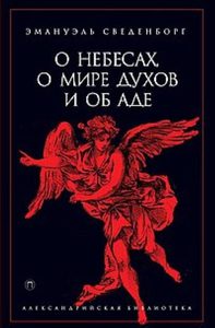 Сведенборг Эмманиул - О небесах, о мире духов и об аде