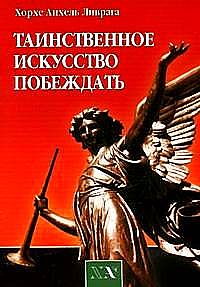 Таинственное искусство побеждать %% 