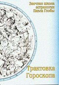 Трактовка гороскопа. Методическое пособие для практического изучения астрологии. 2-издание