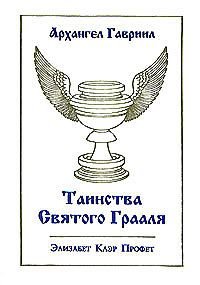 Таинства Святого Грааля 