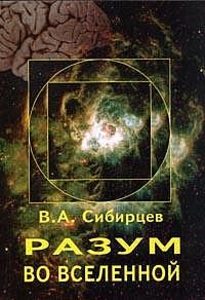 

Разум во Вселенной