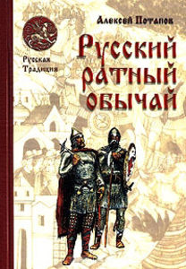 Потапов Алексей - Русский ратный обычай