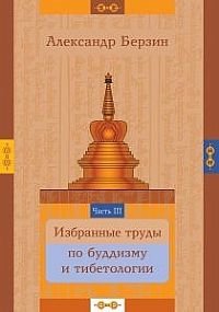 Избранные труды по буддизму и тибетологии. Часть 3 %% 