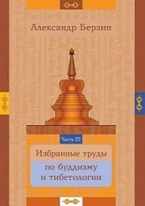 Избранные труды по буддизму и тибетологии. Часть 3