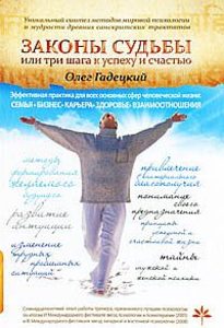 

Законы Судьбы, Или три шага к успеху и счастью
