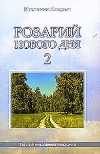 

Розарий Нового дня