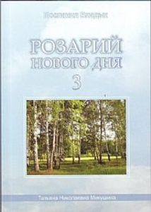 Розарий Нового дня - 3