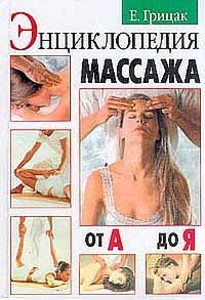 Энциклопедия массажа от А до Я