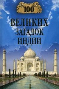 

100 великих загадок Индии