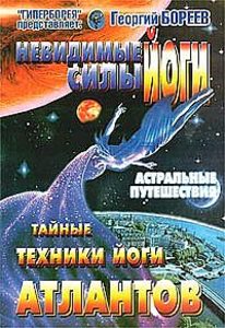 

Невидимые силы йоги. Тайные техники йоги атлантов