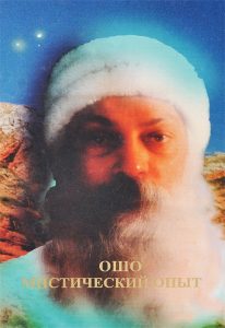 

Ошо. Мистический опыт
