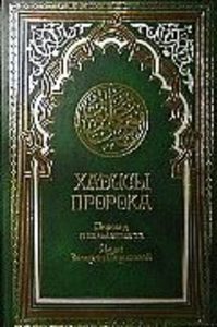 

Хадисы Пророка. (2008)