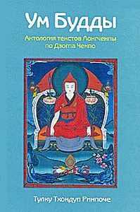 Ум Будды:антология текстов Лонгчена Рабджама по Дзогпа Ченпо