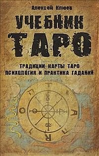 Учебник Таро: Традиции, карты Таро, психология и практика гаданий %% 