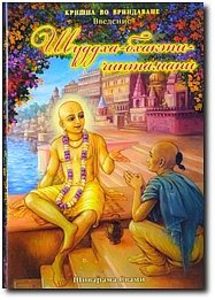 Шудха Бхакти Чинтамани. Волшебный камень чистого преданного служения