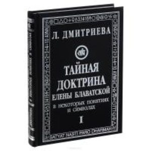 Тайная Доктрина Е. Блаватской в некоторых понятиях и символах (в 3-х кн.)