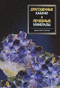 Энциклопедия драгоценых камней и лечебных минералов