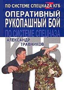 Оперативный рукопашный бой по системе спецназа КГБ