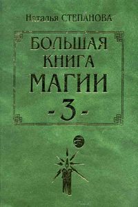Большая книга магии-3