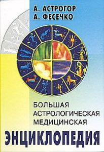 Большая астрологическая медицинская Энциклопедия