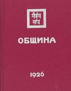 Община 1926 (подарочное издание)