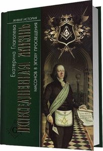 

Повседневная жизнь масонов в эпоху Просвещения