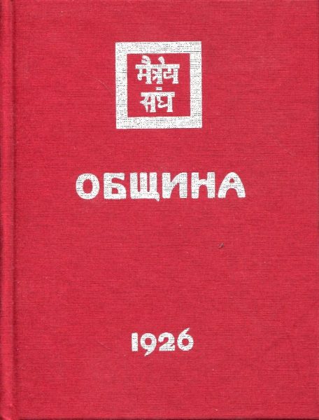 Община. (Рига) 1926 год %% 