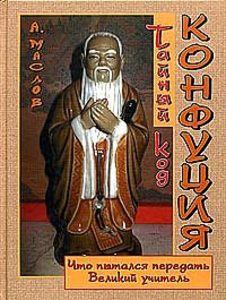 Тайный код Конфуция: что пытался передать Великий Учитель?