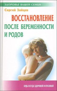 Зайцев Сергей - Восстановление после беременности и родов