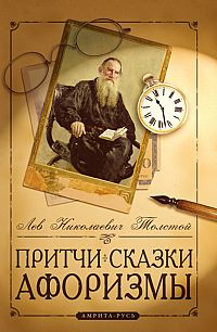 Притчи, сказки, афоризмы Льва Толстого. 4-е изд %% 