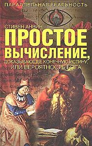 

Простое вычисление, доказывающее простейшую истину или вероятность Бога