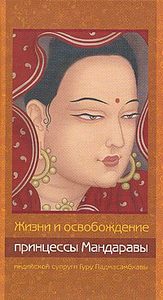 Жизни и освобождение принцессы Мандаравы, индийской супруги Гуру Падмасамбхавы