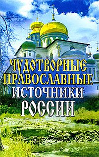 Чудотворные православные источники России %% 