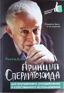 Принцип сперматозоида для внутреннего употребления и собственного использования