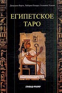 Книга «Египетское таро»
