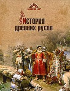 История древних русов