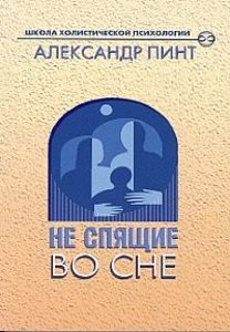 

Не спящие во сне. Или как победить самого себя