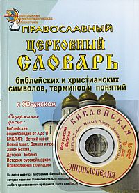 Православный церковный словарь,с CD-диском (Амрита-Русь) %% 